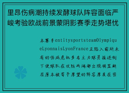 里昂伤病潮持续发酵球队阵容面临严峻考验欧战前景蒙阴影赛季走势堪忧 里昂伤病潮持续发酵球队阵容面临严峻考验欧战前景蒙阴影赛季走势堪忧