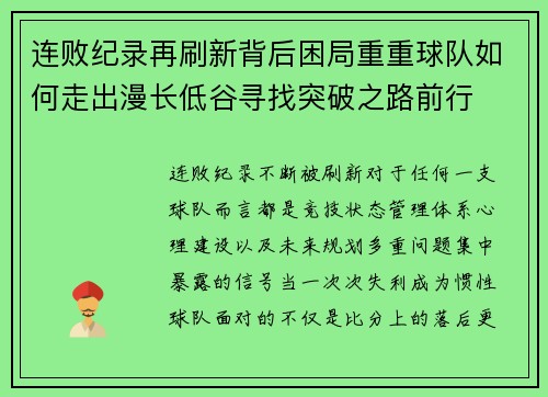 连败纪录再刷新背后困局重重球队如何走出漫长低谷寻找突破之路前行 连败纪录再刷新背后困局重重球队如何走出漫长低谷寻找突破之路前行