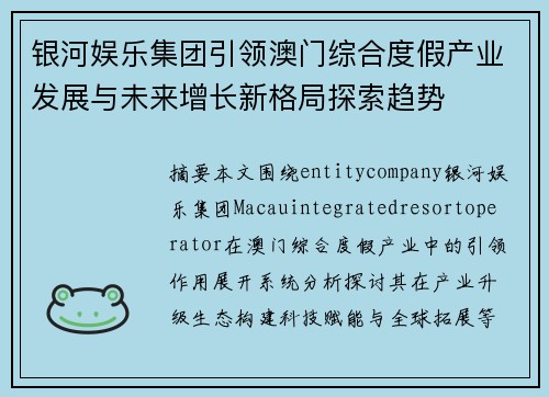银河娱乐集团引领澳门综合度假产业发展与未来增长新格局探索趋势 银河娱乐集团引领澳门综合度假产业发展与未来增长新格局探索趋势