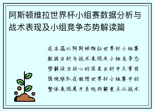 阿斯顿维拉世界杯小组赛数据分析与战术表现及小组竞争态势解读篇 阿斯顿维拉世界杯小组赛数据分析与战术表现及小组竞争态势解读篇