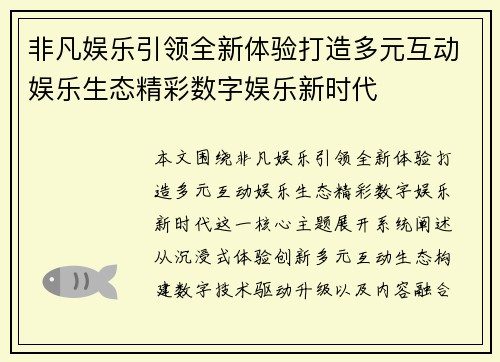 非凡娱乐引领全新体验打造多元互动娱乐生态精彩数字娱乐新时代 非凡娱乐引领全新体验打造多元互动娱乐生态精彩数字娱乐新时代