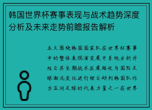 韩国世界杯赛事表现与战术趋势深度分析及未来走势前瞻报告解析