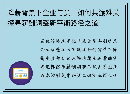 降薪背景下企业与员工如何共渡难关探寻薪酬调整新平衡路径之道 降薪背景下企业与员工如何共渡难关探寻薪酬调整新平衡路径之道