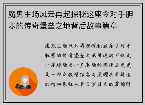 魔鬼主场风云再起探秘这座令对手胆寒的传奇堡垒之地背后故事篇章 魔鬼主场风云再起探秘这座令对手胆寒的传奇堡垒之地背后故事篇章
