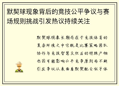 默契球现象背后的竞技公平争议与赛场规则挑战引发热议持续关注