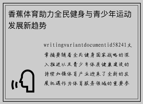 香蕉体育助力全民健身与青少年运动发展新趋势 香蕉体育助力全民健身与青少年运动发展新趋势