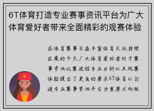 6T体育打造专业赛事资讯平台为广大体育爱好者带来全面精彩的观赛体验 6T体育打造专业赛事资讯平台为广大体育爱好者带来全面精彩的观赛体验
