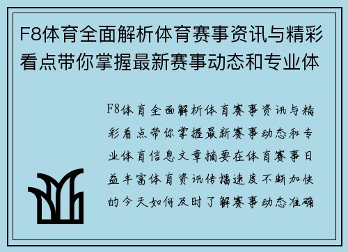 F8体育全面解析体育赛事资讯与精彩看点带你掌握最新赛事动态和专业体育信息
