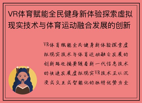 VR体育赋能全民健身新体验探索虚拟现实技术与体育运动融合发展的创新路径 VR体育赋能全民健身新体验探索虚拟现实技术与体育运动融合发展的创新路径