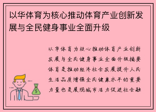 以华体育为核心推动体育产业创新发展与全民健身事业全面升级