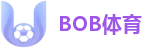 BOB体育